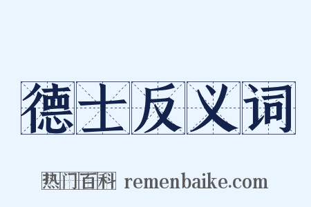 德士反义词是什么意思的图片